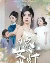 为女儿点天灯(60集)孙飞翔-紫橙网创项目网