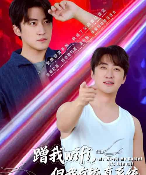 蹭我wifi，但我有较真系统（77集全）李岩松-紫橙网创项目网