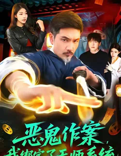 恶鬼作案，我绑定了天师系统（76集全）邱翔＆包雨婷-紫橙网创项目网