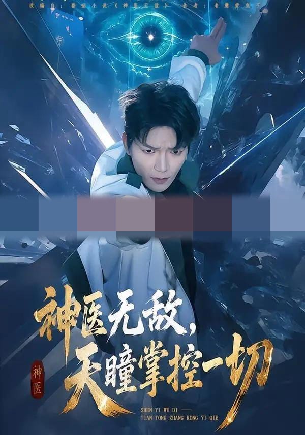 神医无敌,天瞳掌控一切(80集全)肖泽楷&邓靖-紫橙网创项目网
