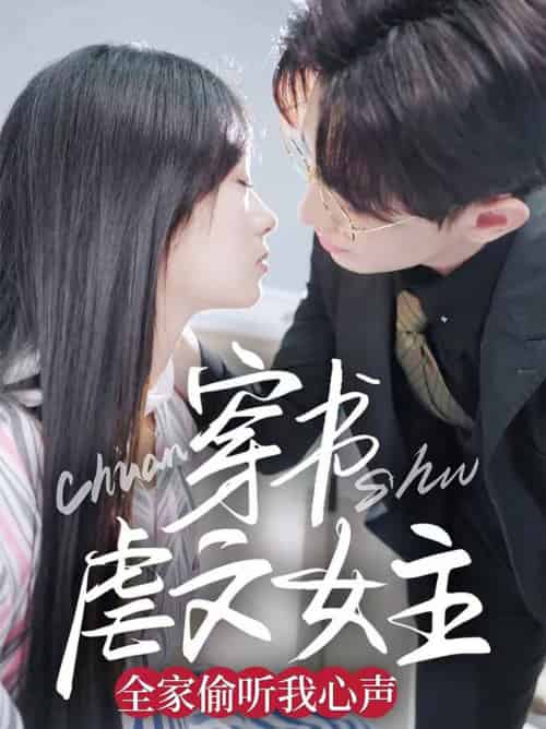 穿书虐文女主全家偷听我心声（59集全）卓杭＆田苗苗 - 紫橙阁短剧