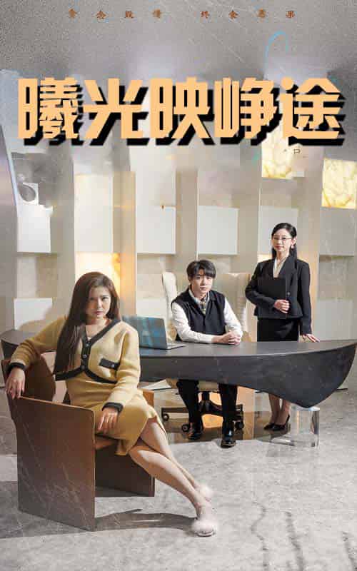 曦光映峥途&错把瓦砾当明珠 曦光映峥途&错把瓦砾当明珠