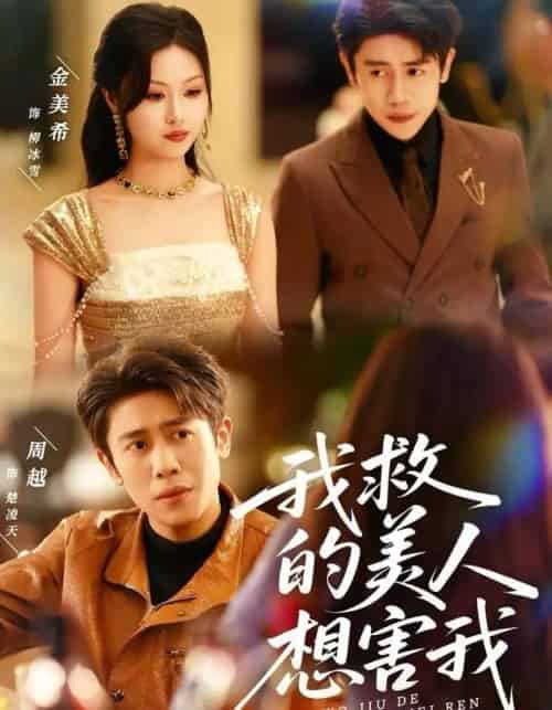 我救的美人想害我（80集全）周越＆金美希-紫橙网创项目网