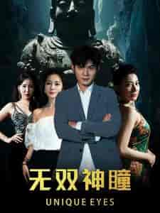 无双神瞳（60集） - 紫橙阁短剧