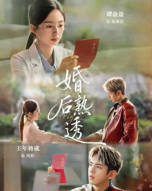 婚后熟透（79集全）王年将成＆谭盐盐-紫橙网创项目网