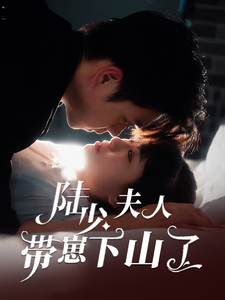 陆少夫人带崽下山了（53集全）苏宇航＆胡雪艺 - 紫橙阁短剧
