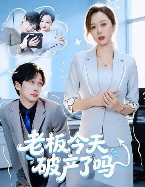 老板今天破产了吗（61集全）杨沝沂＆周星林-紫橙网创项目网