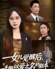 女儿觉醒后，手撕以爱之名的剧本（60集全）彭慧玲＆李维斯-紫橙网创项目网