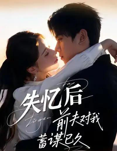 失忆后前夫对我蓄谋已久（62集全）曹嘉怡＆曹竣柯-紫橙网创项目网