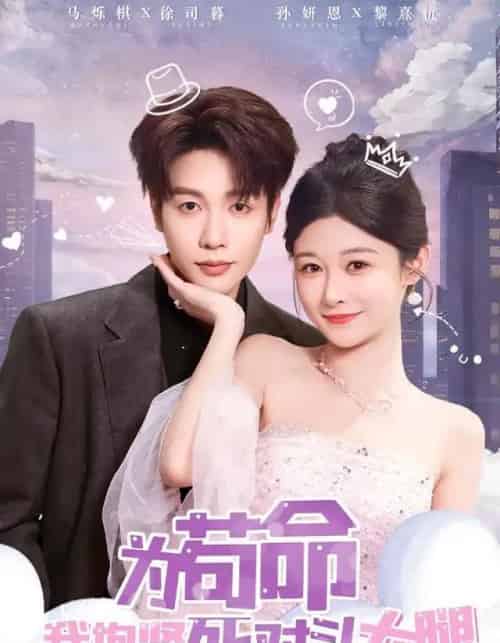 为苟命我抱紧死对头大腿(80集全)孙妍恩&马烁棋-紫橙网创项目网