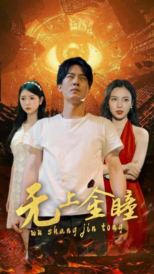 无上金瞳（80集） - 紫橙阁短剧