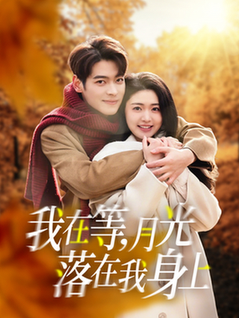 我在等月光落在我身上（79集全）董一＆张幸运 - 紫橙阁短剧