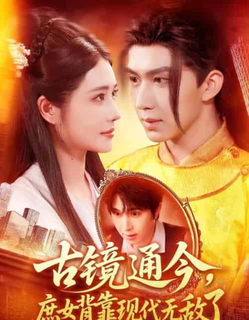 古镜通今庶女背靠现代无敌了（100集）车芊云＆景文 - 紫橙阁短剧