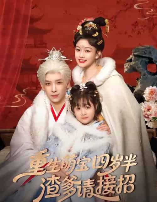 重生萌宝四岁半,渣爹请接招(76集全)黄天崎&谢卓亚-紫橙网创项目网