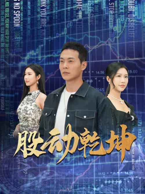 股动乾坤（81集）钱谦＆李可馨 - 紫橙阁短剧