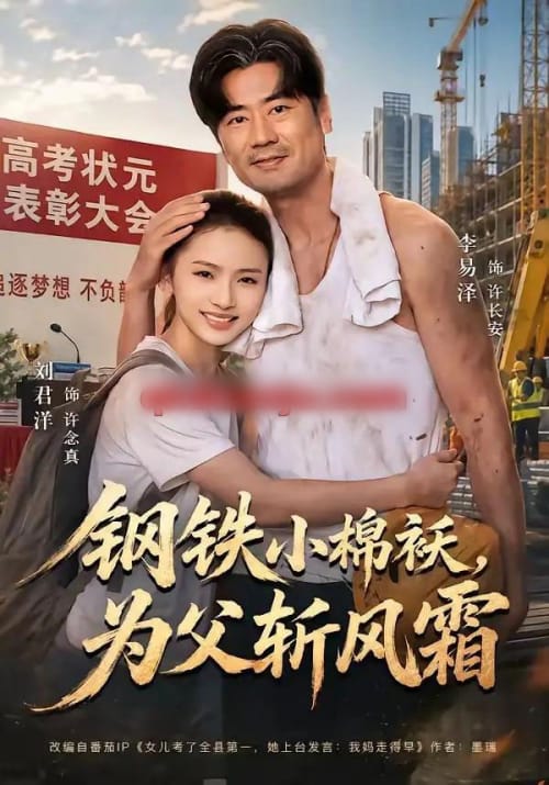 钢铁小棉袄,为父斩风霜(72集全)李易泽&刘君洋-紫橙网创项目网