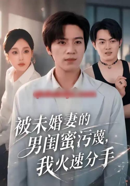被未婚妻的男闺蜜污蔑，我火速分手（50集全）田杨＆王昕阳-紫橙网创项目网