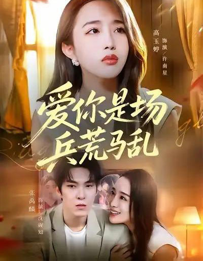 爱你是场兵荒马乱（50集全）张禹麟＆高玉婷 - 紫橙阁短剧