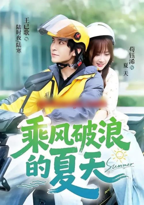 乘风破浪的夏天(60集全)王已歌&苟钰浠-紫橙网创项目网