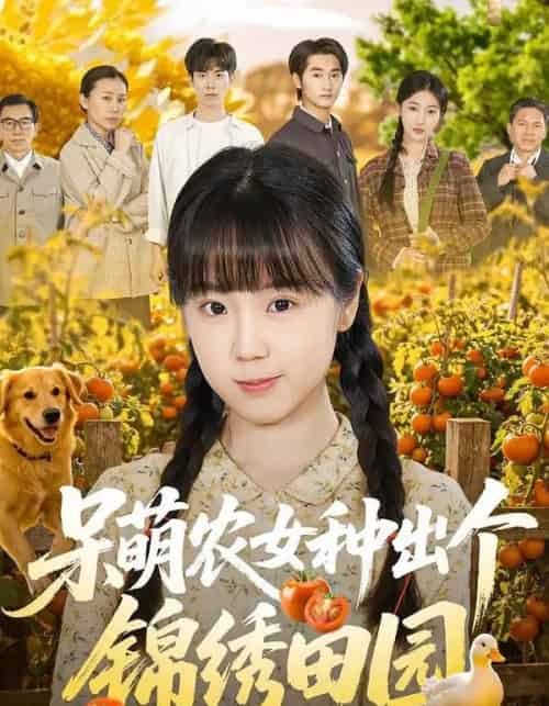 呆萌农女种出个锦绣田园 呆萌农女种出个锦绣田园