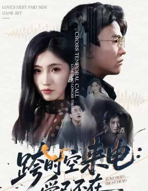 跨时空来电：爱已不在＆跨世之约，恰逢你（62集全）王熠星＆李安娜 - 紫橙海外短剧