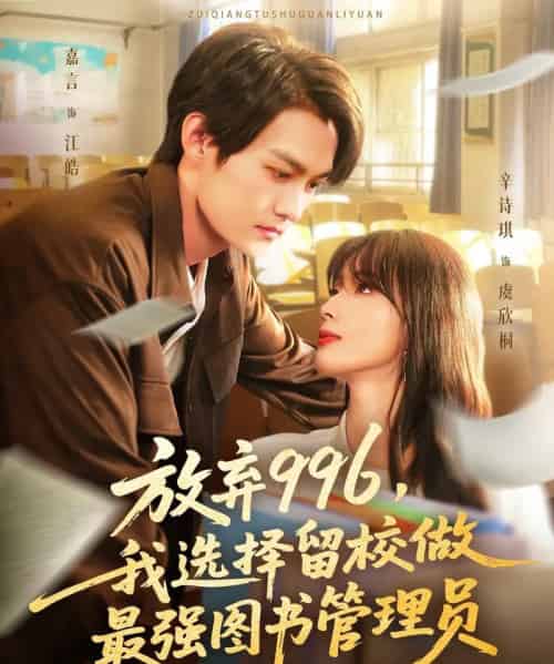 放弃996我选择留校做最强图书管理员(80集全)嘉言&辛诗琪-紫橙网创项目网