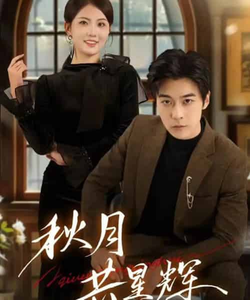 秋月共星辉（80集全）高斌贺＆陈钰洁 - 紫橙阁短剧