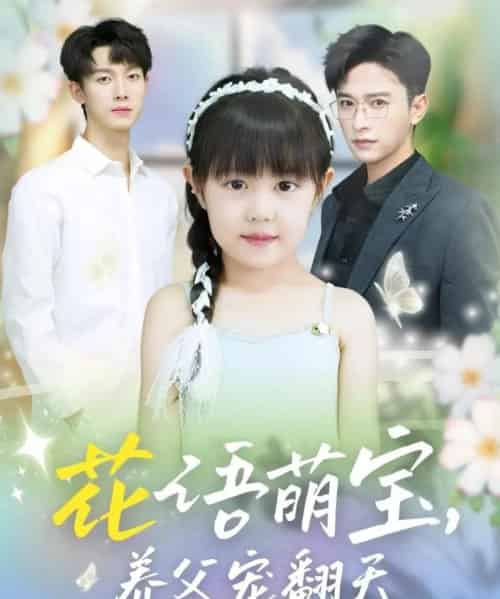 花语萌宝养父宠翻天(60集)张云庆&时康-紫橙网创项目网