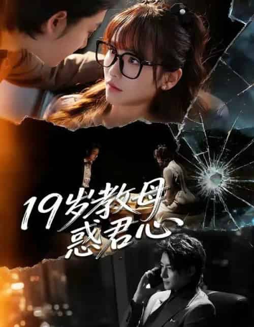 19岁教母惑君心(60集全)刘尚麟&蒋申-紫橙网创项目网