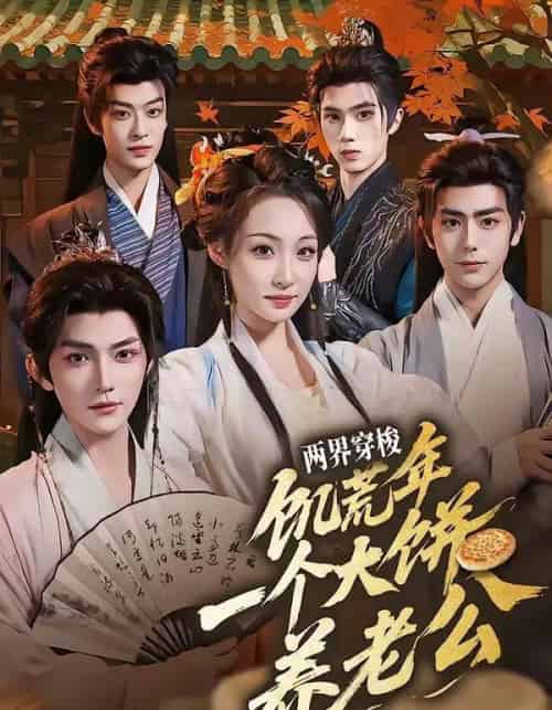 两界穿梭:饥荒年,一个大饼养老公(73集全)孙梓铖&董子源-紫橙网创项目网
