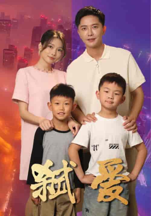 弑爱（45集全）柒可昕 - 紫橙阁短剧