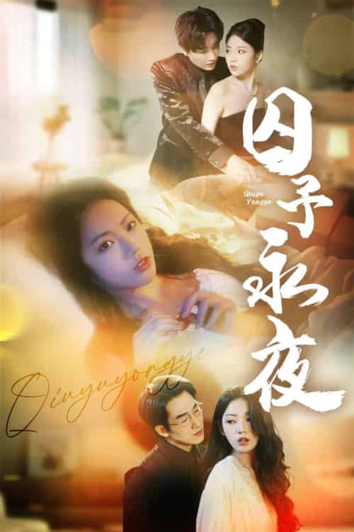 囚予永夜（75集全）林潇＆李艺璇 - 紫橙阁短剧