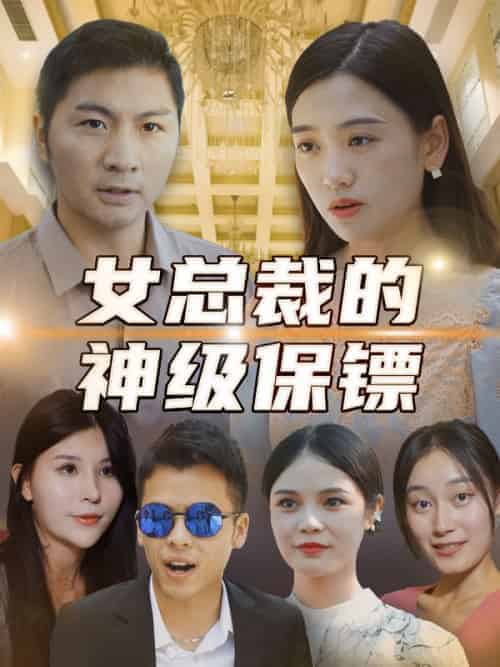 女总裁的神级保镖（90集全）叶欢＆苏雪儿 - 紫橙阁短剧
