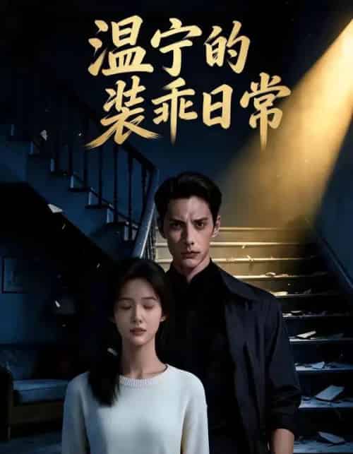 温宁的装乖日常（47集全）AI-紫橙网创项目网