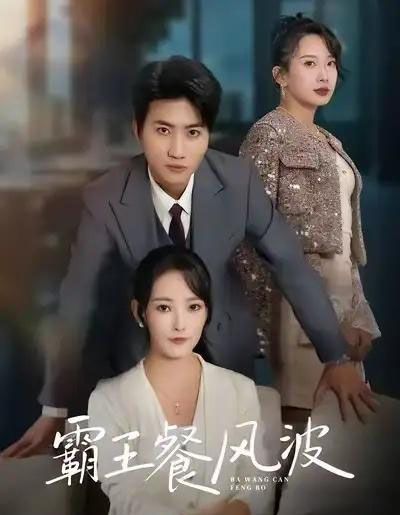 霸王餐风波(69集全)吕游&任燕-紫橙网创项目网