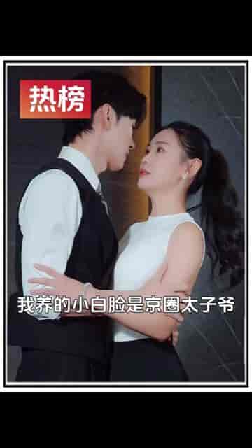 我养的小白脸是京圈太子爷&姐姐会撒娇 我养的小白脸是京圈太子爷&姐姐会撒娇