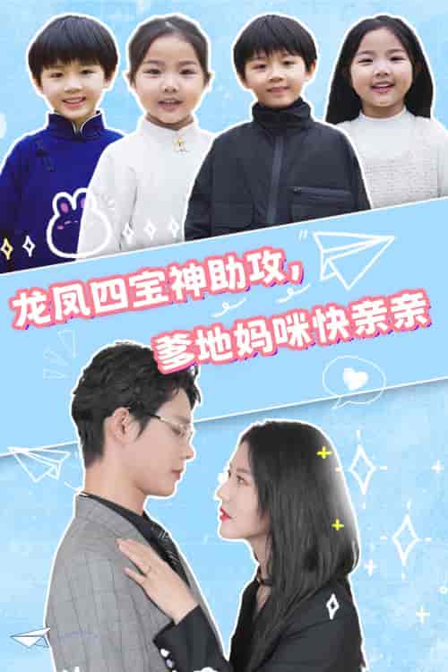 龙凤四宝神助攻,爹地妈咪快亲亲 龙凤四宝神助攻,爹地妈咪快亲亲