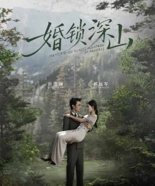 婚锁深山＆深情为饵深山为牢（61集全）曹嘉乘＆吴佳尧-紫橙网创项目网