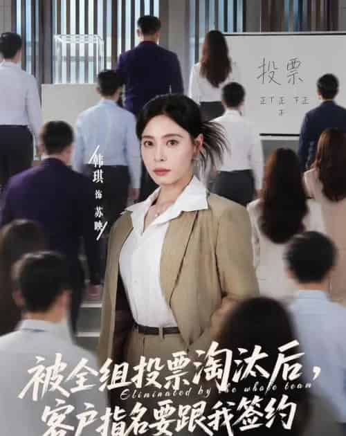 被全组投票淘汰后,客户指名要跟我签约(70集全)韩琪&依一-紫橙网创项目网