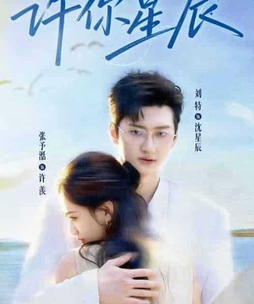 许你星辰（59集全）刘特＆张予湉 - 紫橙阁短剧