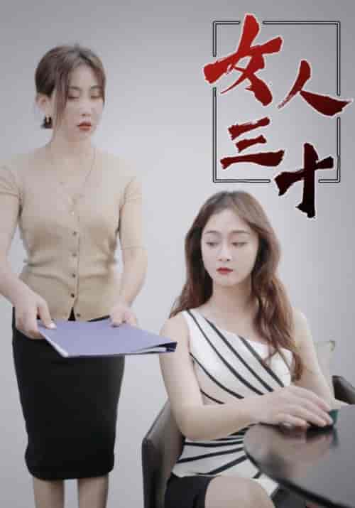 女人三十（105集全）林飞宇＆林初夏 - 紫橙阁短剧