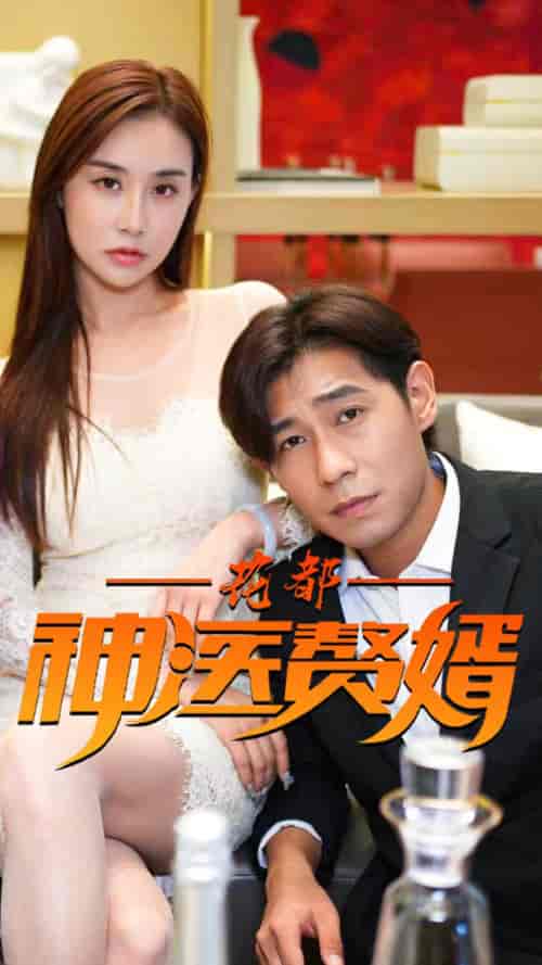 花都神医赘婿-99 - 紫橙阁短剧