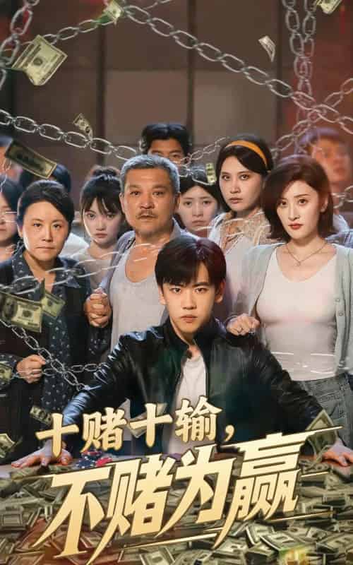 十赌十输不赌为赢（61集）郭纹如＆刘龙泽 - 紫橙阁短剧