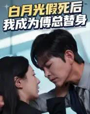 白月光假死后我成为傅总替身（60集全）徐江帅＆郑筠芊-紫橙网创项目网