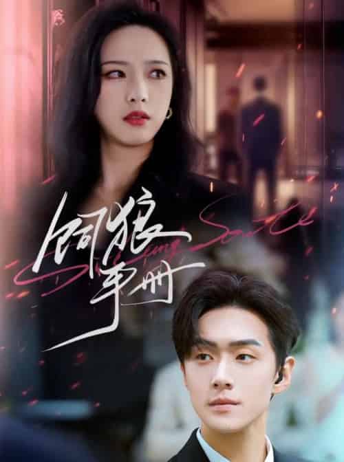 饲狼手册（60集）赵昱萱＆李卓扬-紫橙网创项目网