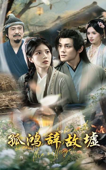 孤鸿辞故墟（47集全）刘彦凯＆杨喜嘉 - 紫橙阁短剧