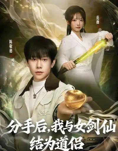 分手后，我与女剑仙结为道侣（80集全）陈敬德＆范薇-紫橙网创项目网