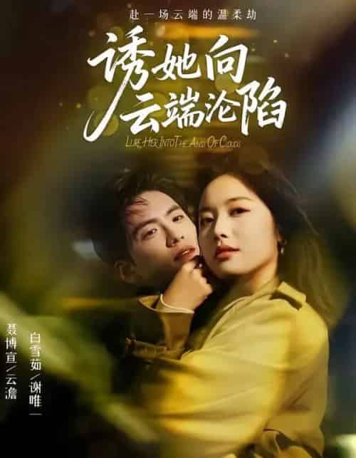 诱她向云端沦陷（60集全）聂博宣＆白雪茹-紫橙网创项目网