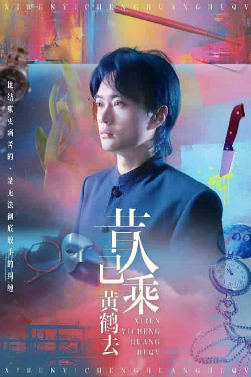 昔人已乘黄鹤去（60集全）王沁然＆李旭东 - 紫橙阁短剧