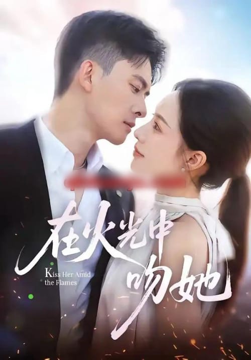 在火光中吻她(81集全)刘渝展&李苗苗-紫橙网创项目网